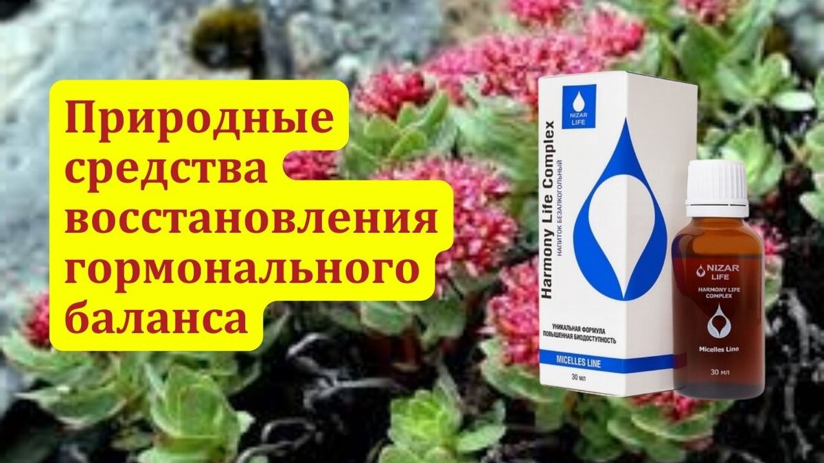 Следите за тем, что вы употребляете. Мы все знаем, что можно есть, и что нельзя, но, кажется, легче сказать, чем сделать. 
🌿 Полезные продукты, чтобы сохранить здоровые гормоны.

🔹 Увеличьте полезные жиры. Включение здоровых жиров в наш рацион в виде таких продуктов, как авокадо и орехи, например, кедровые, помогают поддерживать производство прогестерона и эстрогена. Бонус: употребление здоровых жиров также помогает нам чувствовать себя сытыми дольше, что может снизить аппетит.

🔹 Увеличьте количество волокон и ферментированных продуктов. Клетчатка, содержащиеся во фруктах и овощах, и ферментированные продукты, такие как квашеная капуста, соленые огурцы, поддерживают здоровье кишечника и пищеварение. Когда наш кишечник функционирует идеально, наши гормоны работают вместе слаженно и легко.

🔹 В качестве клетчатки добавьте в рацион полезные жмыхи: кедровый, тыквенный, расторопши.

🔹 Увеличьте крестоцветные овощи. Овощи, такие как цветная капуста, брокколи и капуста огородная, связываются с избыточными эстрогенами в организме, перерабатывают их и вымывают из организма.

🔹 Уменьшайте сахар и зерновые. Помимо очевидных продуктов (хлеб, выпечка, десерты) попробуйте свести к минимуму фрукты с высоким содержанием сахара, зерновые в виде макаронных изделий и даже бобовые/фасоль на несколько недель. Если вы чувствуете себя более энергичными, легкими, и голова стала яснее, то это может указывать на то, что при употреблении продуктов с высоким содержанием сахара и зерновых происходит дисбаланс инсулина.

🔴 Harmony Life Complex от компании Micelline для нормализации гормонального баланса

Напиток функциональный мицеллярный, предназначен для применения внутрь женщинам и мужчинам. Имеет уникальную формулу. Биодоступность активных веществ, за счёт применения мицеллярной формы, до 100%.

📌 Состав:

Пищевой глицерин, соевые фосфолипиды, мицеллярный и водный раствор родиолы четырехчленной (красная щётка), мицеллярный раствор кедрового масла, масла расторопши, ксантановая камедь, натрия бензоат, калия сорбат,

✅ Родиола четырехдольная (Красная щетка) в водно-мицеллярном растворе:

• применяется при воспалительных заболеваниях половой сферы у женщин и мужчин;
• предотвращает преждевременное старение и климакс;
• показана при мужском и женском бесплодии, фригидности, импотенции;
• помогает при нарушениях менструального цикла, болезненных и нерегулярных менструациях, мастопатии, кистах яичников, миоме матки, фибромиоме;
• особенно эффективна для профилактики и устранения эндометриоза;
• используется при заболеваниях щитовидной железы, гормональных нарушений;
• эффективна при атеросклерозе, анемии, сердечно-сосудистых заболеваниях, гипотиреозе, эпилепсии, лейкозе.
• эффективна при аденоме предстательной железы и простатитах любой этиологии у мужчин любого возраста.

✅ Кедровое масло в виде мицеллярного раствора:

• укрепляет иммунитет, обладает мощным противовоспалительным действием;
• эффективно устраняет повреждения слизистых оболочек, укрепляет стенки поврежденных сосудов, ускоряет процессы регенерации, сдерживает процессы онкогенеза, очищает организм от токсинов.

✅ Масло расторопши в мицеллярном растворе:

выполняет функцию мощнейшего онкопротектора, весьма эффективно при любых онкозаболеваниях (доброкачественных), как у мужчин, так и у женщин, содержит весь спектр жирорастворимых витаминов (А.Е, Fи др.), стимулирует иммунитет, особенно у лиц старшей возрастной группы;

⏩ Подробнее: 👇

https://micelline.ru/product/harmony-life-complex-30-..
https://youtu.be/TZxlKOZY8Dk
