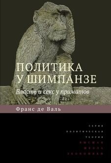 Показывая, что шимпанзе поступают так, словно они читали Макиавелли, де Вааль напоминает нам, что корни политики гораздо старше человека