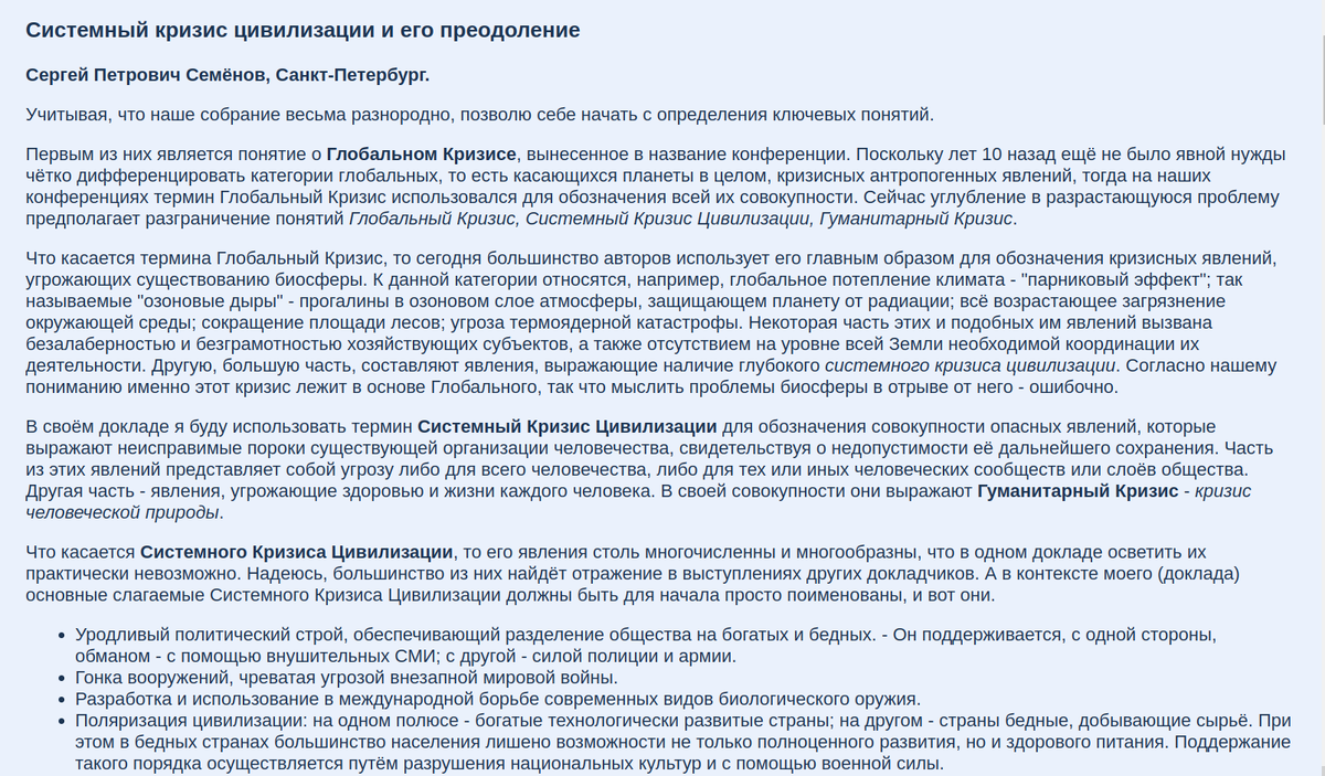 Системный кризис цивилизации и его преодоление на сайте forhumanism.org Семёнов Сергей Петрович.