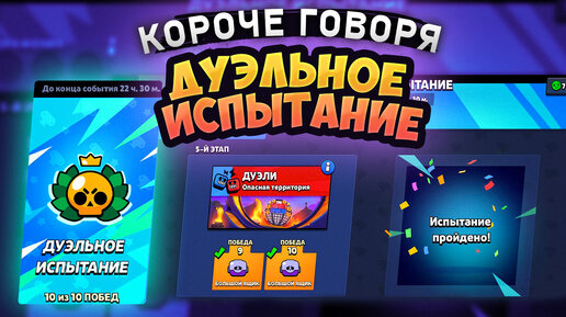 下载视频: КОРОЧЕ ГОВОРЯ, ДУЭЛЬНОЕ испытание | Brawl Stars