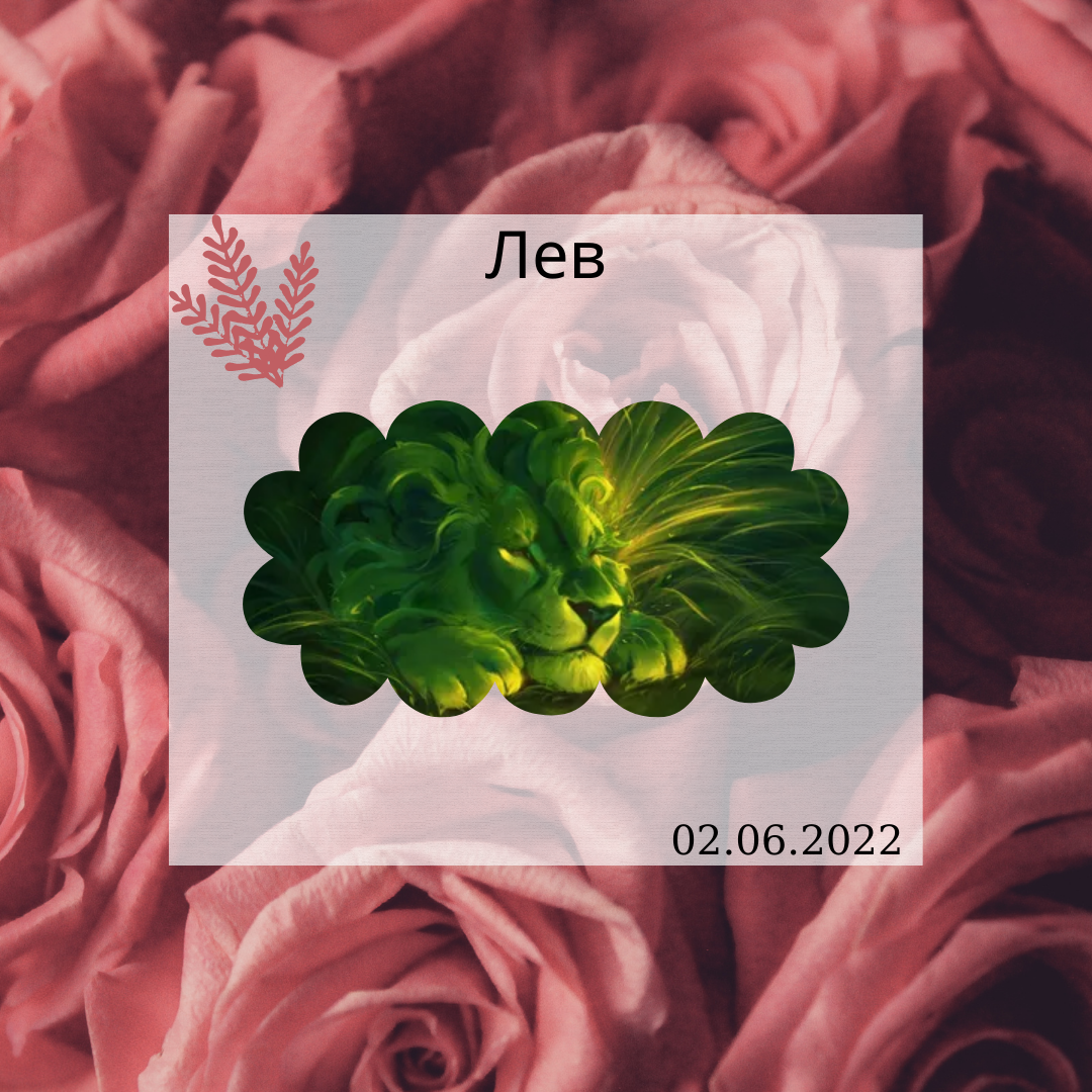 Лев - 02.06.2022