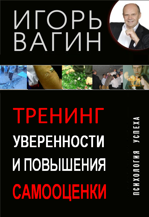 📖 Лучшие психотехники успеха. Вагин И. О. Читать онлайн - afisha-piknik.ru