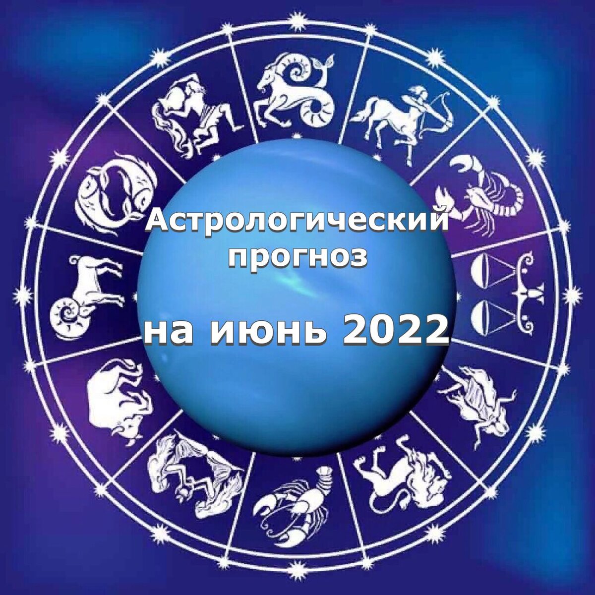 Астропрогноз на июнь 2022