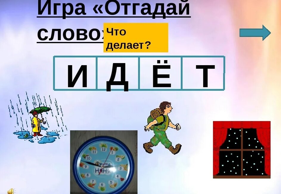 Игра — отгадай слово