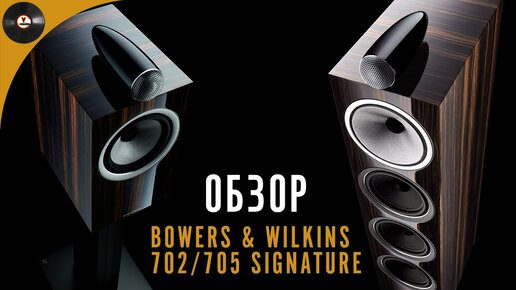 Обзор акустики Bowers & Wilkins 702 Signature