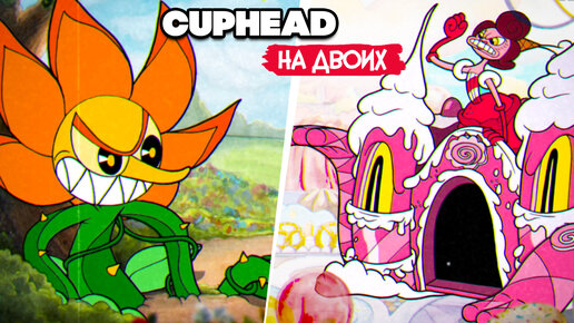 КООП Cuphead #2 - КАПХЕД ПРОХОЖДЕНИЕ на ДВОИХ в 2022