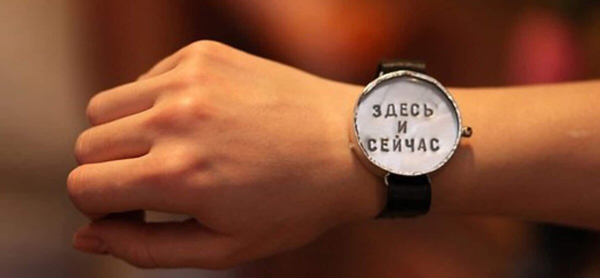 Помните есть только ЗДЕСЬ и СЕЙЧАС, и ваше желание начать действовать.