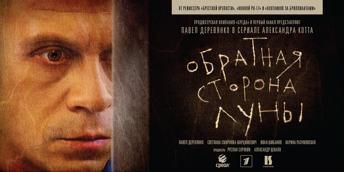 Постер сериала «Обратная сторона луны»