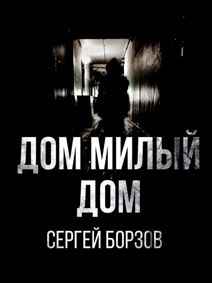 Тот дом на отшибе стоит как надгробие 

                                    Полсотни годов. 

                                    Когда потухали в ночи фонари, 

                                    Воткнутые в костья

                                    Постаревшие стены страхом ночным

                                    Колыбельные пели.

                                    Им подпевал ветерок с пустыря….

                                    Уныло рыдая, как песнь мертвеца.

 