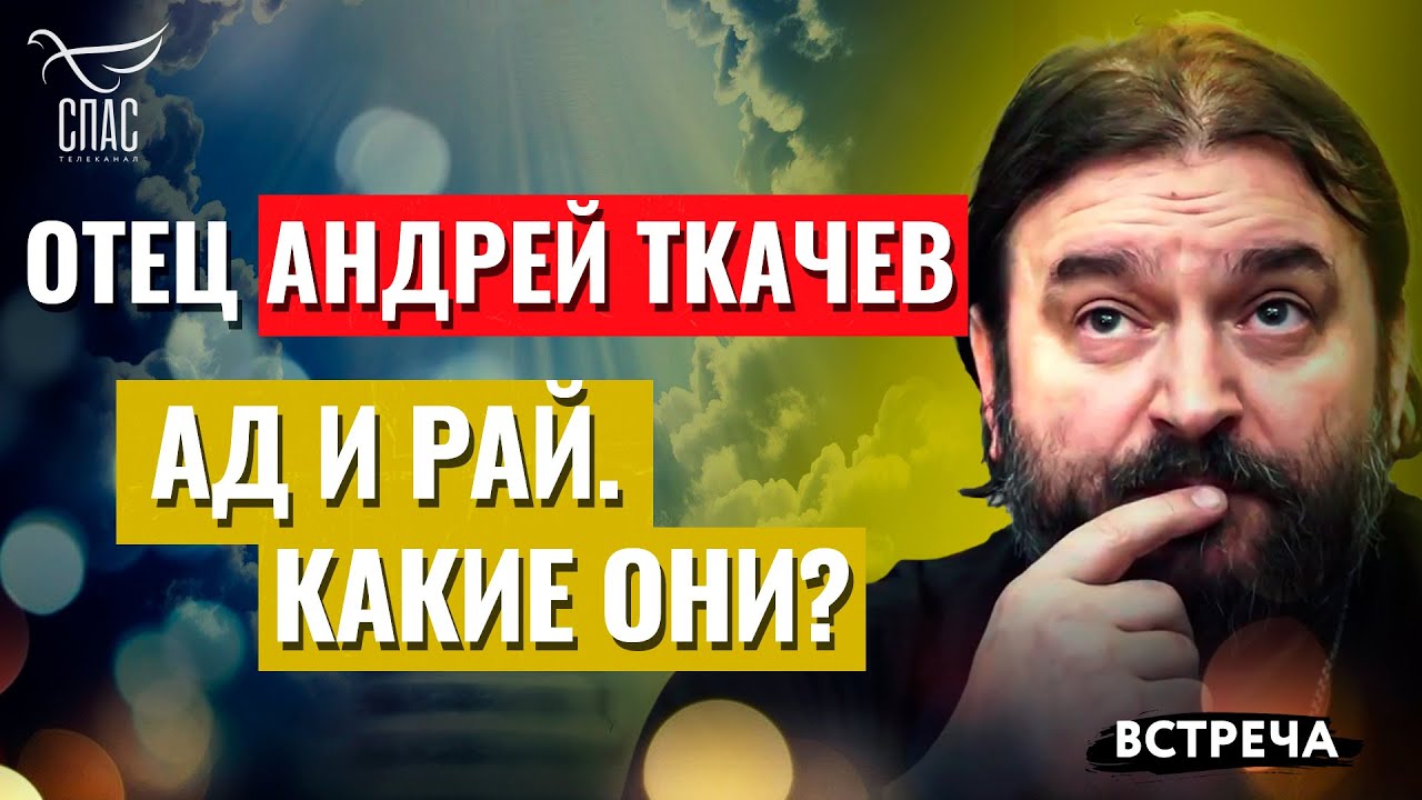 ПРОТОИЕРЕЙ АНДРЕЙ ТКАЧЕВ: АД И РАЙ. КАКИЕ ОНИ?