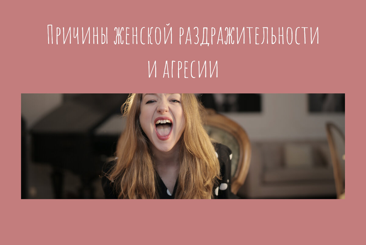 причины женской агрессии и раздражительности
