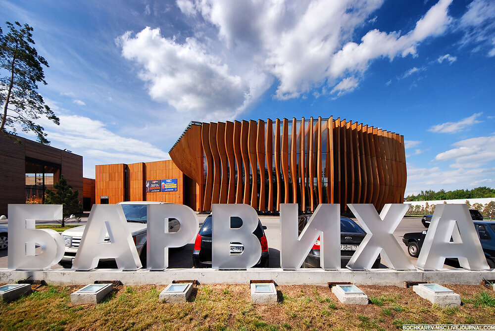 Барвиха где находится. Москва барвиха luxury village. barvikha luxury village москва. коттеджный посёлок барвиха лакшери виладж. деревня барвиха московская область.
