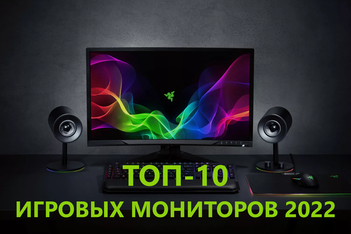 Топ мониторов