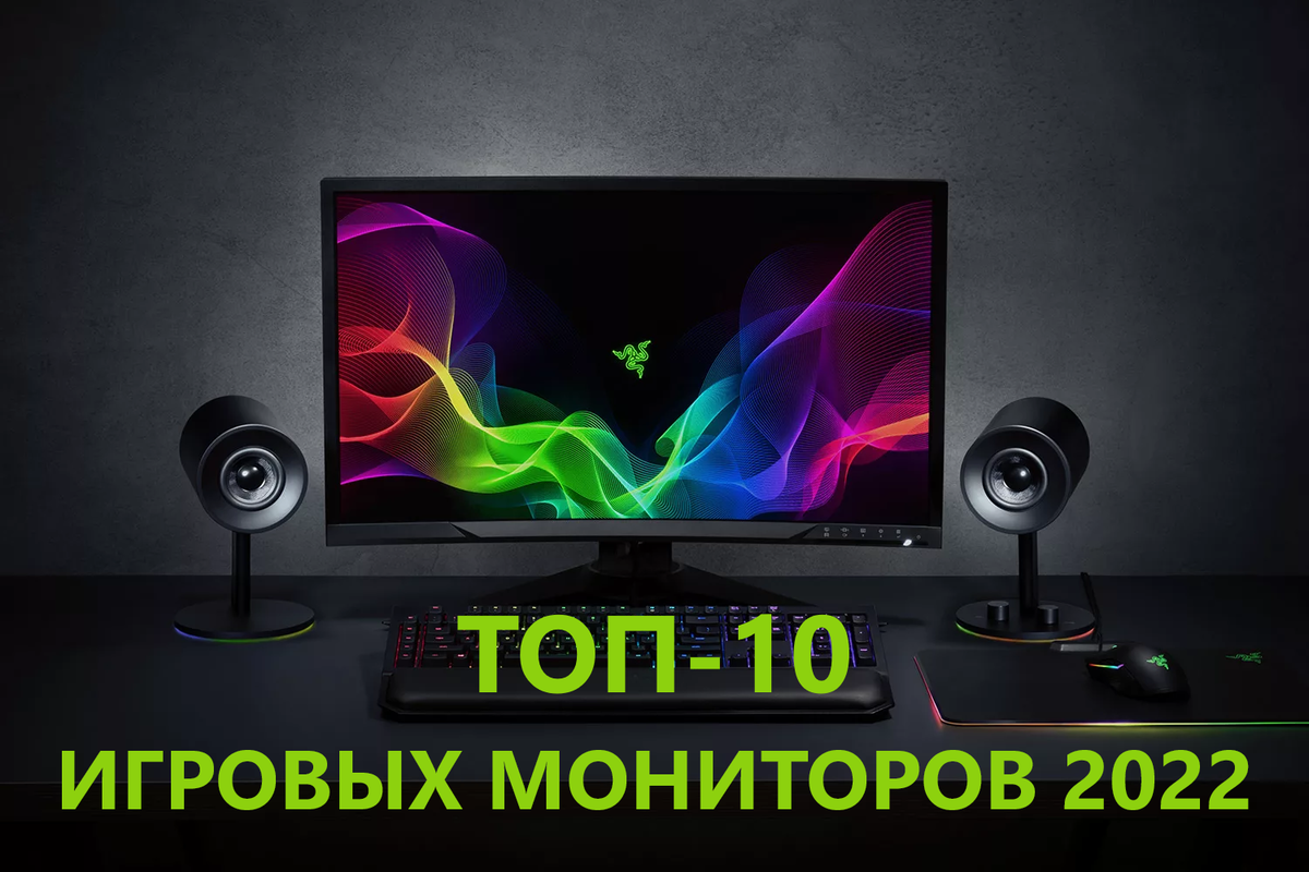 Топ игровых мониторов 2020