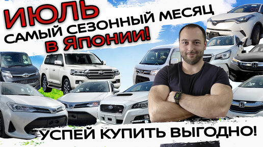 ИЮЛЬ - СЕЗОН ПОКУПОК АВТО В ЯПОНИИ❗ОБЗОР СТОЯНКИ❗