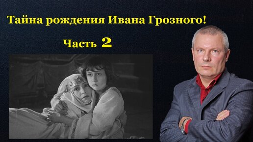 Тайна рождения Ивана Грозного! Часть 2