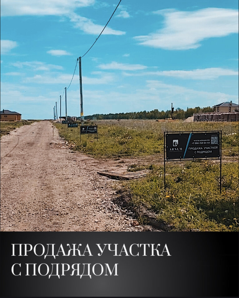 Участки строительной компании "ARNUM"