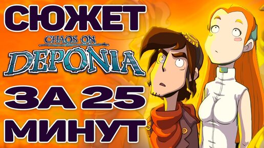 КРАТКИЙ ПЕРЕСКАЗ СЮЖЕТА DEPONIA 2 / CHAOS ON DEPONIA ИГРОФИЛЬМ