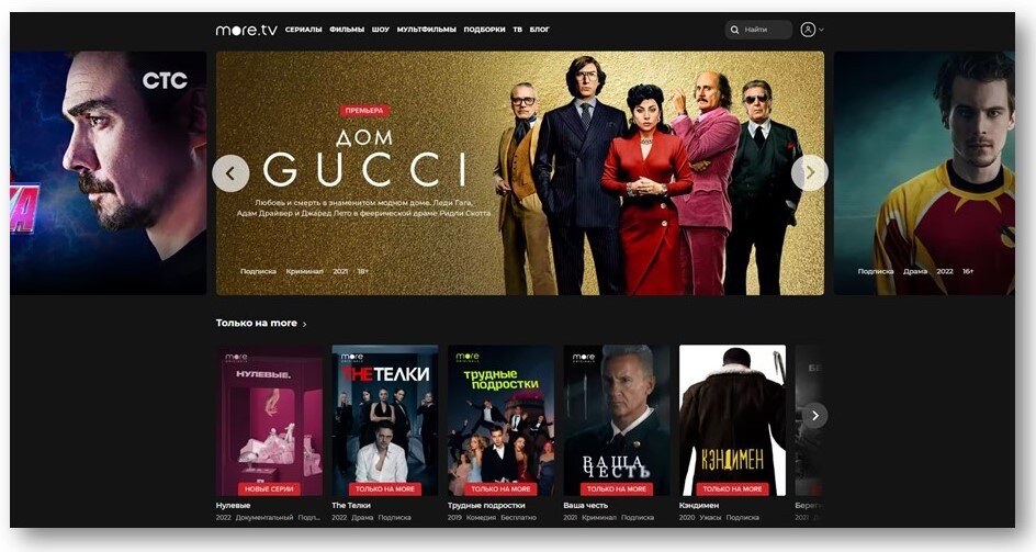 На more.tv регулярно выходят самые громкие фильмы и сериалы — например, «Дом Gucci» или «Домашнее поле»