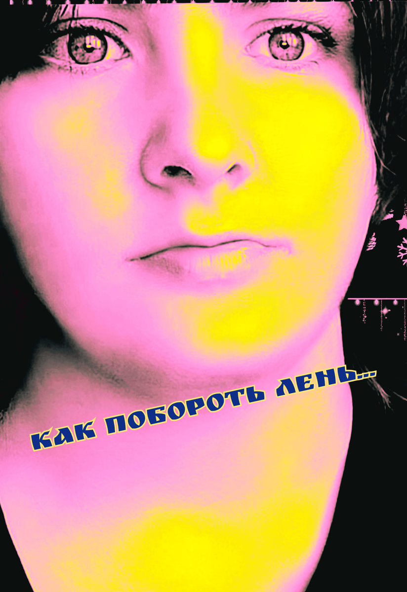 Как побороть лень