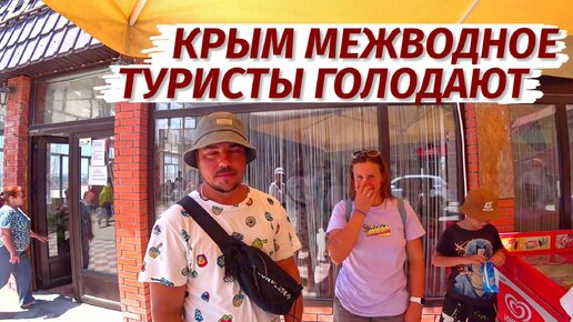 Крым. МЕЖВОДНОЕ. Вся ПРАВДА о КУРОРТЕ! Зачем сюда ехать?