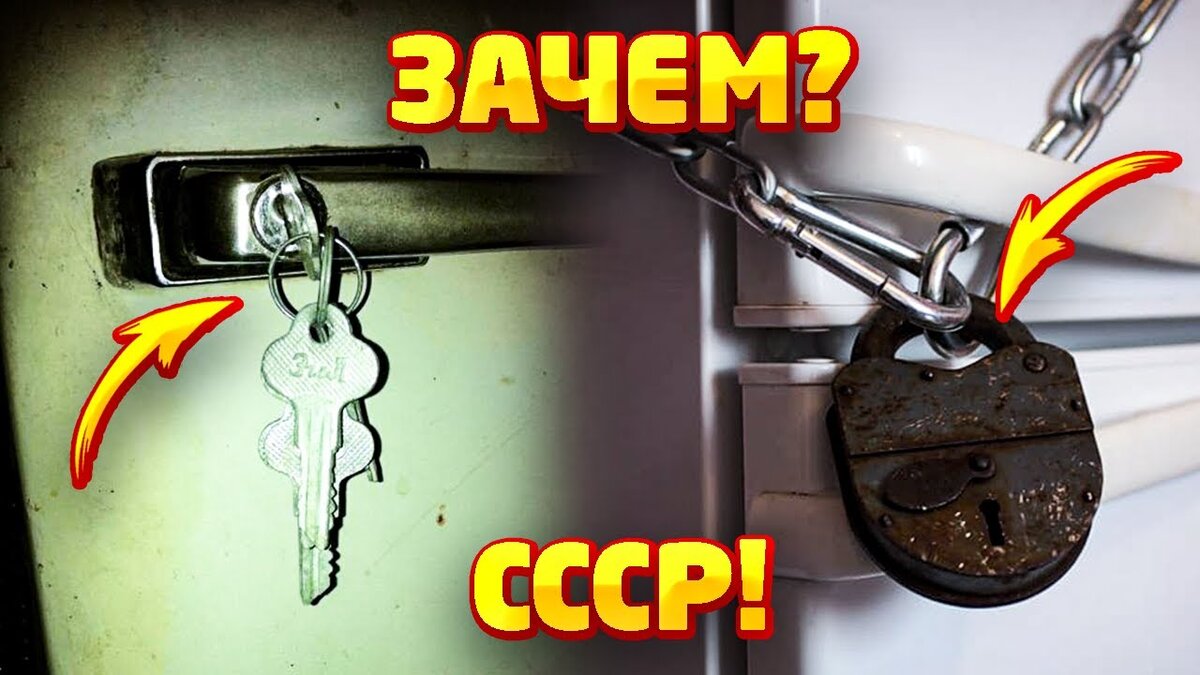 Для чего в Советском Союзе стали выпускать холодильники с замком? | Игры с  кругозором | Дзен