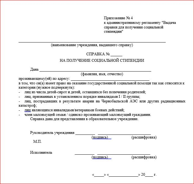 Выдан приказ. Как выглядит справка из соцзащиты о назначении социальной стипендии. Справка на социальную стипендию образец. Заявление на социальную стипендию. Зая вление на соцмалтную степендмю.