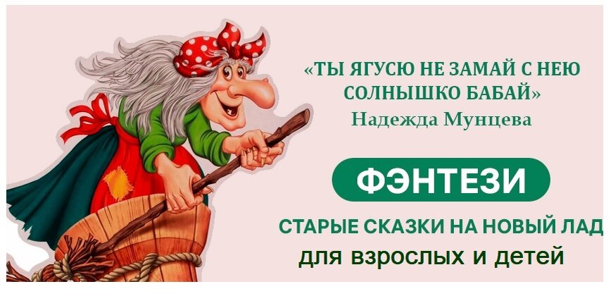 все Бабы Яги, Бабаи и Ведьмы в одном флаконе 