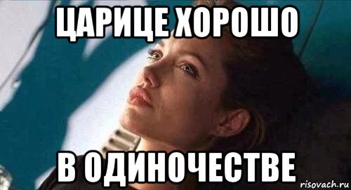 Одинокий мем. Мемы про одиночество. Мем про одиноких. Одиночество Мем. Мемы про одиночество смешные.