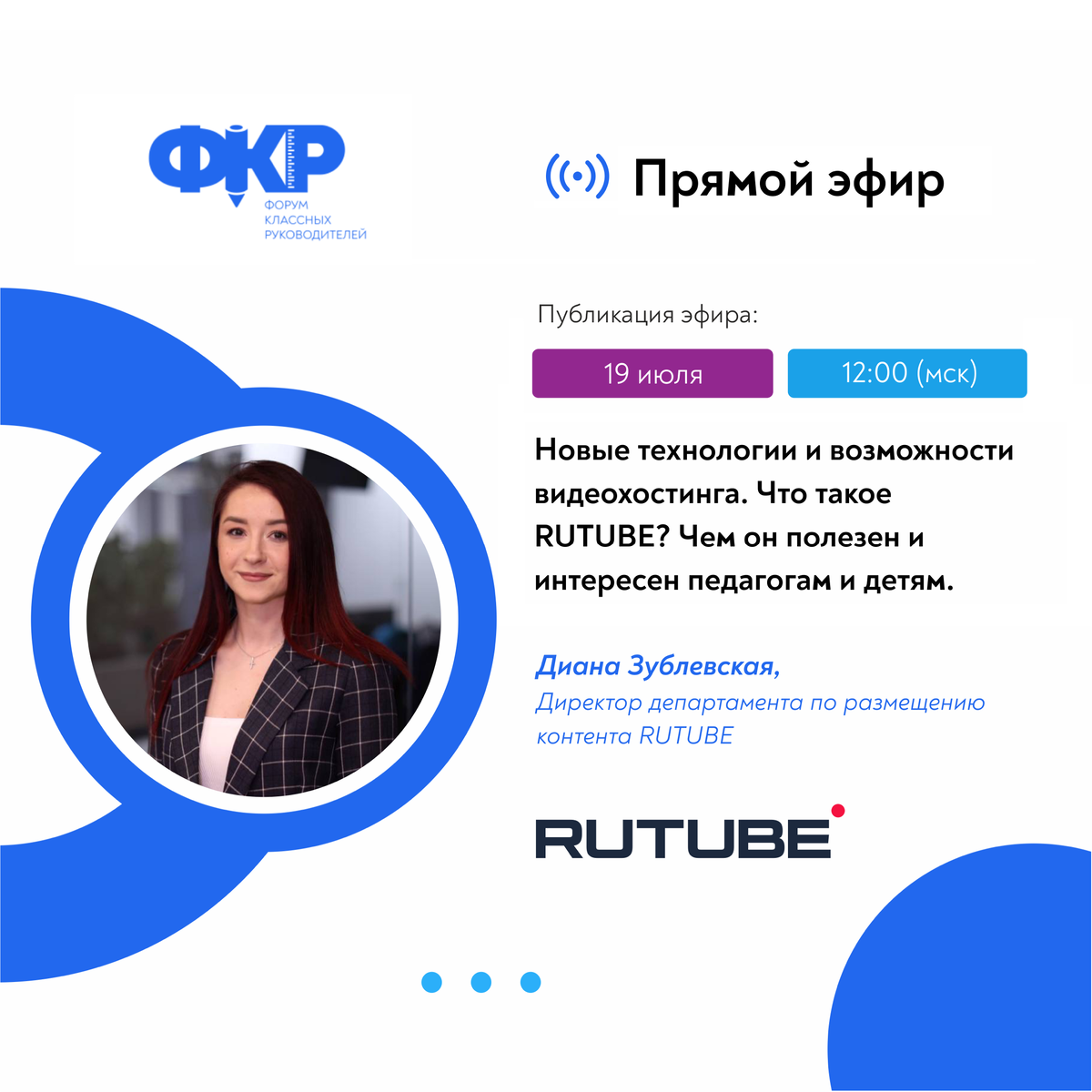 Спикер-эксперт: Диана Зублевская, директор департамента размещения контента.