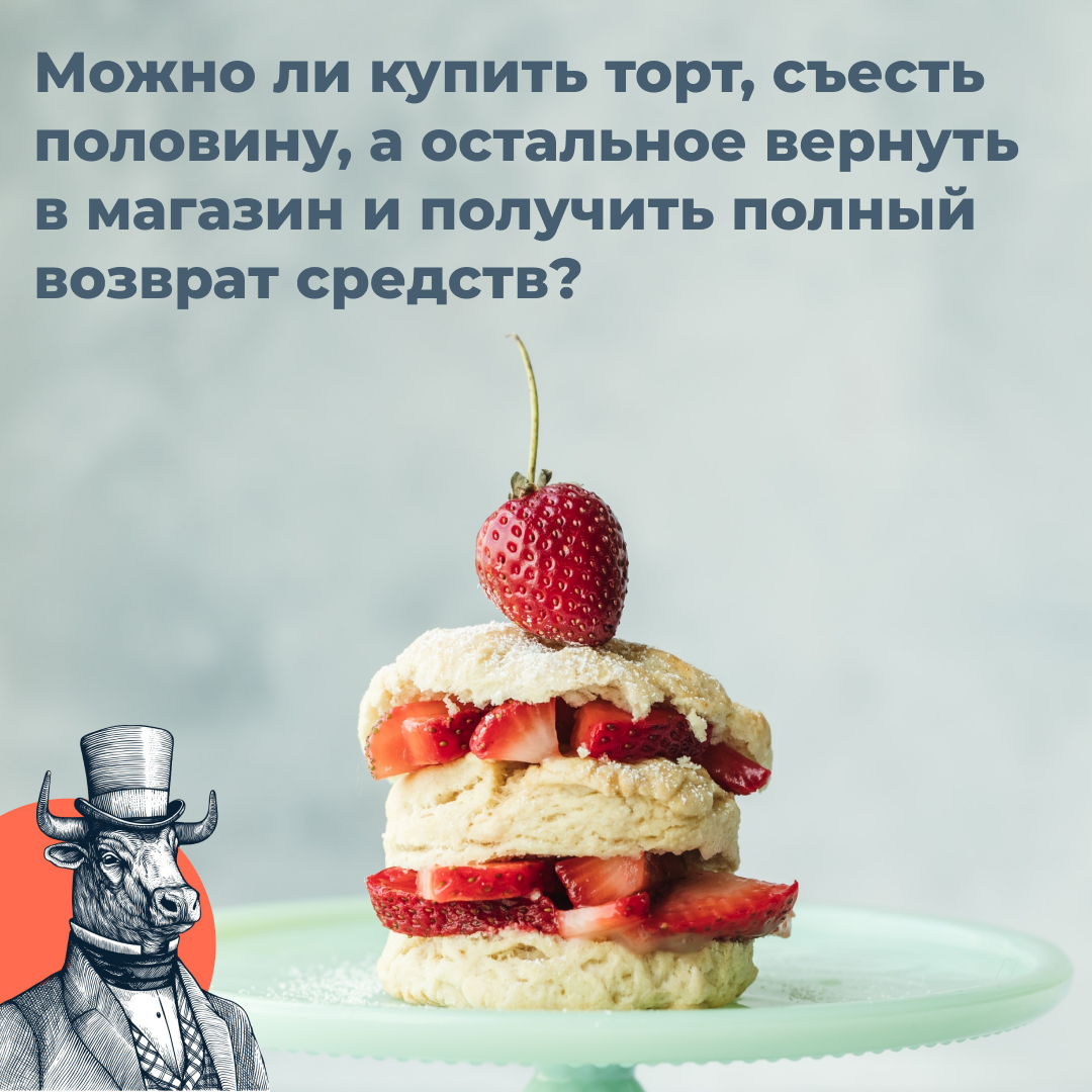 Как думаете, можно купить торт, съесть половину, а остальное вернуть в  магазин и получить полный возврат средств? | Moovert - Way to USA | Дзен