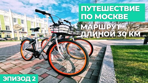 Путешествие на велосипеде по Москве 2022