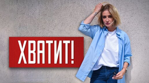 Перестаньте себя ругать!