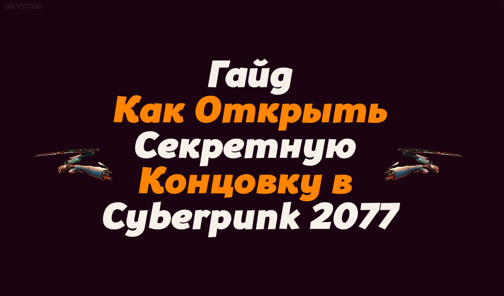 Гайд. Как Открыть Секретную Концовку в Cyberpunk 2077. Akyster.