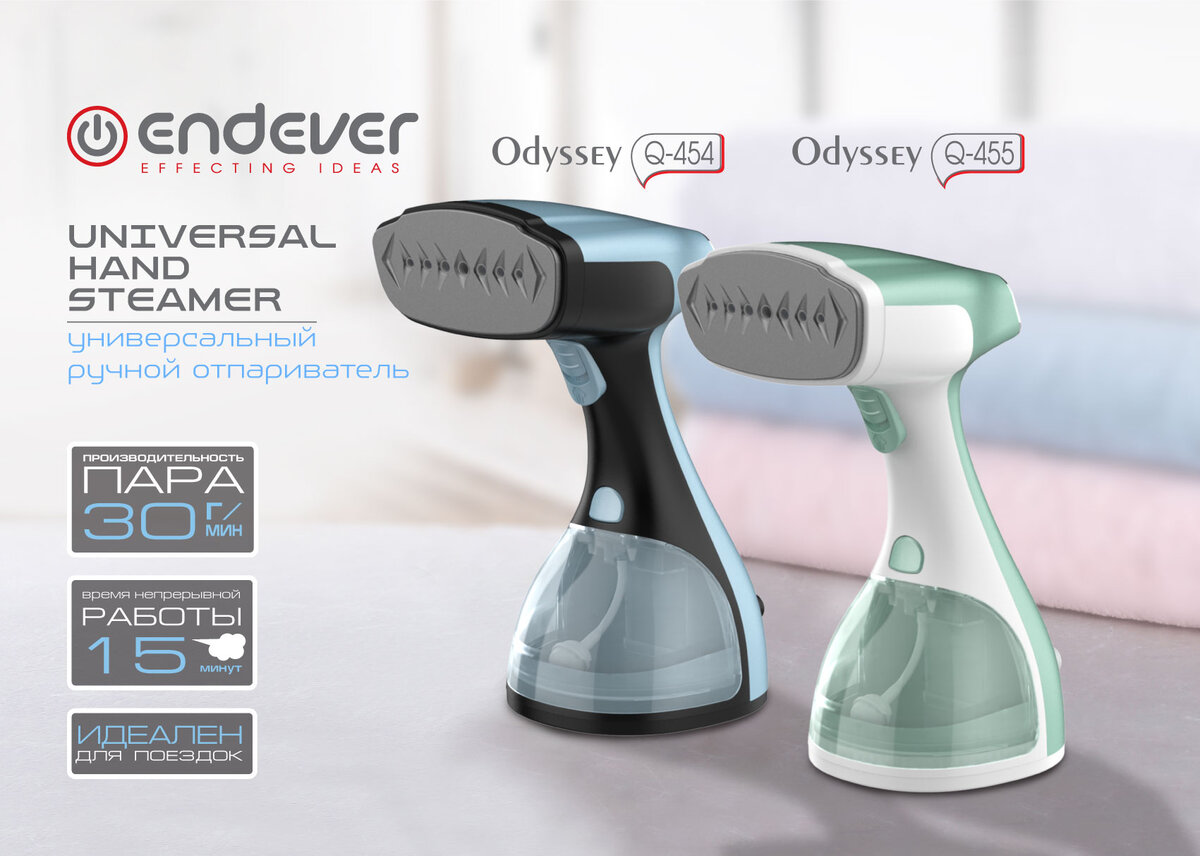 Универсальный ручной отпариватель ENDEVER ODYSSEY Q-454 и Q-455