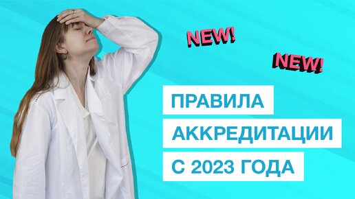 Порядок аккредитации в 2023 году. Что ждать от Минздрава?