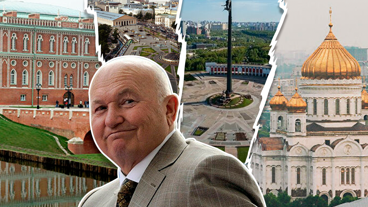 Москва до лужкова