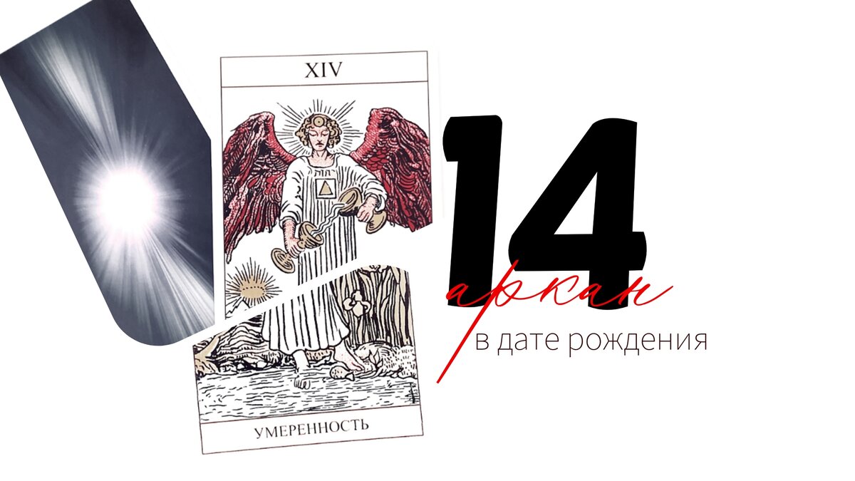 14 аркан - энергия умеренности 