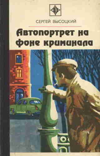 Герои аудиокниги Сергея Высоцкого  «Автопортрет на фоне криминала» — работники уголовного розыска. События  носят острый приключенческий характер. Но это не самоцель.