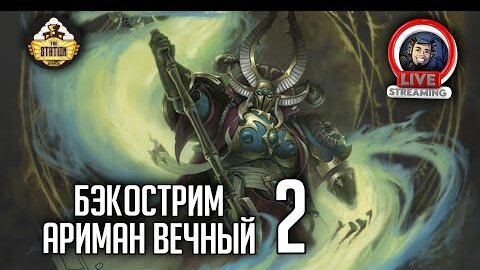 Бэкострим The Station | Warhammer 40000 | Ариман. Вечный | Джон Френч | 2 часть