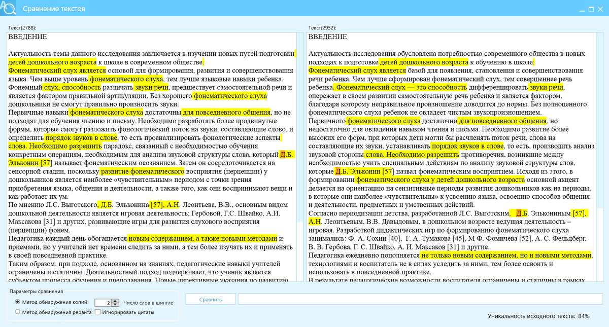 Рисунок 1 - Текст, после КонтрПлагиата отличается от источника, по методу сверки шинглов из двух слов на 84%