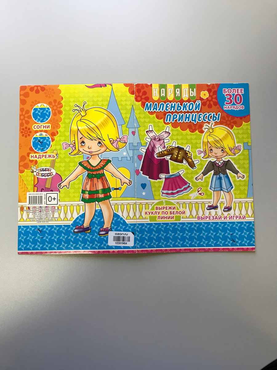 Бумажная кукла "Наряды маленькой принцессы"