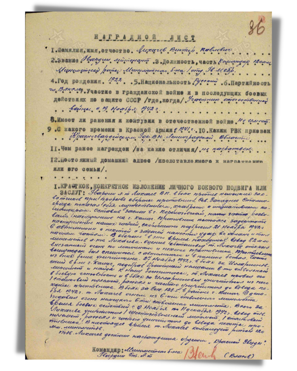 Наградной лист о представлении к ордену Красной Звезды гвардии лейтенанту Лихачеву Виктору Павловичу, командиру 120-мм минометной роты минометного батальона 1-й отдельной гвардейской мотострелковой бригады. Даты подвига: 21.11.1942, 27.11.1942, 03.12.1942. Дата документа: 07.01.1943. Источник: pamyat-naroda.ru