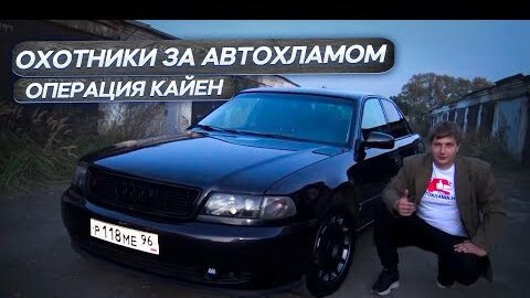 Video herunterladen: Финал!!! Брошенная Audi A8 Quattro Восстановлена!!! Охотники за Автохламом.Операция Кайен