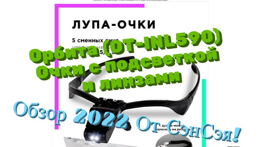 Орбита OT-INL590 очки с подсветкой и линзами. Обзор 2022 От СэнСэя!