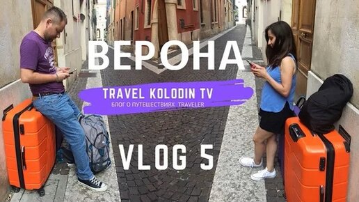 ВЕРОНА ИТАЛИЯ ДОМ ДЖУЛЬЕТТЫ ПУТЕШЕСТВИЕ ПО ИТАЛИИ VLOG 5 (сезон 9)