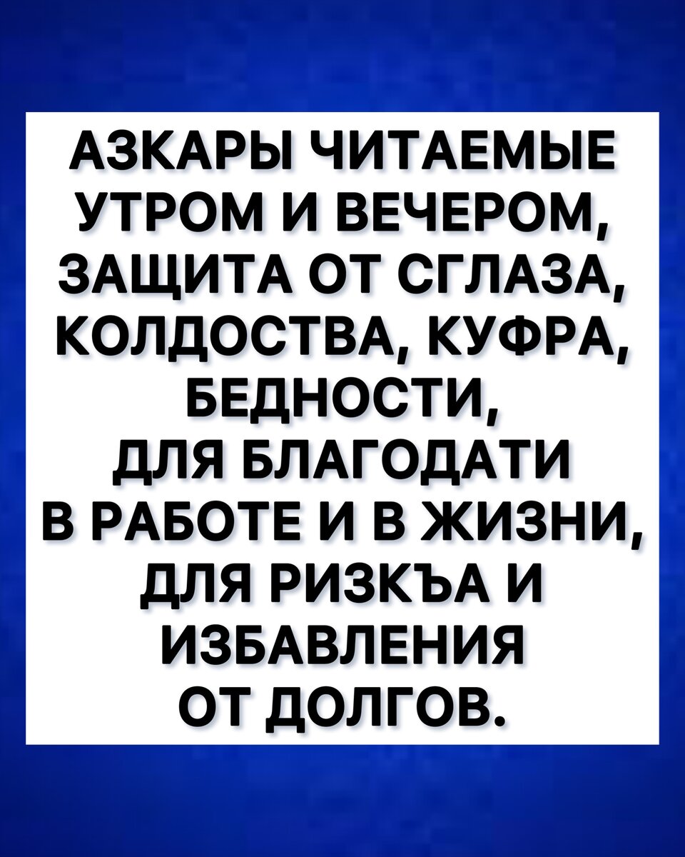 🟢 АЗКАРЫ ЧИТАЕМЫЕ УТРОМ И ВЕЧЕРОМ ДЛЯ УВЕЛЕЧЕНИЯ РИЗКЪА, ИЗБАВЛЕНИЕ ОТ  ДОЛГОВ, СГЛАЗА, КОЛДОВСТВА, БЕСПОКОЙСТВА И ПЕЧАЛИ | Мухаммадрасул Раджабов  | Дзен