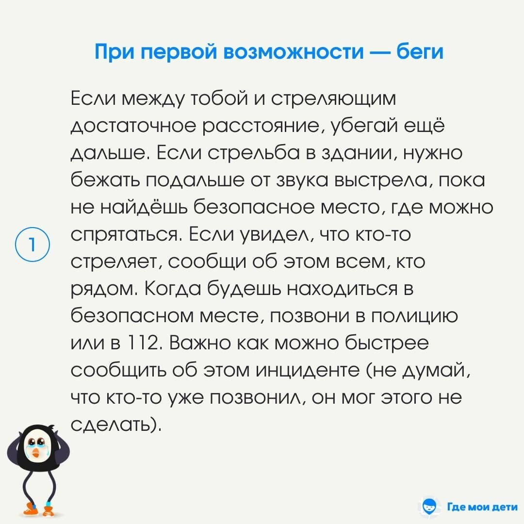 КАК ВЕСТИ СЕБЯ ПРИ СТРEЛЬБE В ОБЩЕСТВЕННОМ МЕСТЕ: памятка для школьников и  студентов | Где мои дети | Дзен