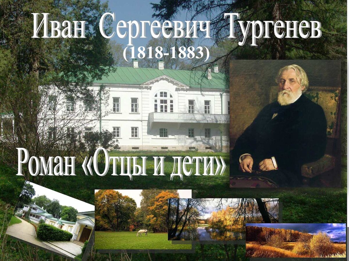 Отцы и дети изображения. Тургенев отцы и дети 160 лет. Иван Сергеевич Тургенев 