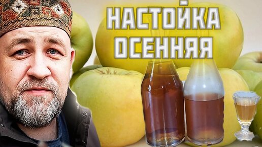 Осенняя настойка ШТРУДЕЛЬ . Домашняя настойка на антоновке и самогоне